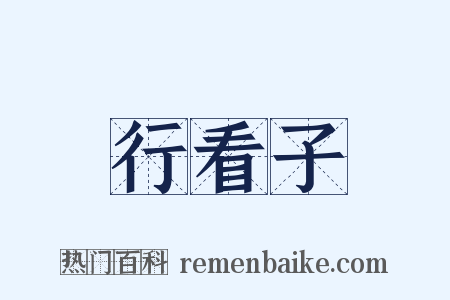 行看子是什么意思的图片